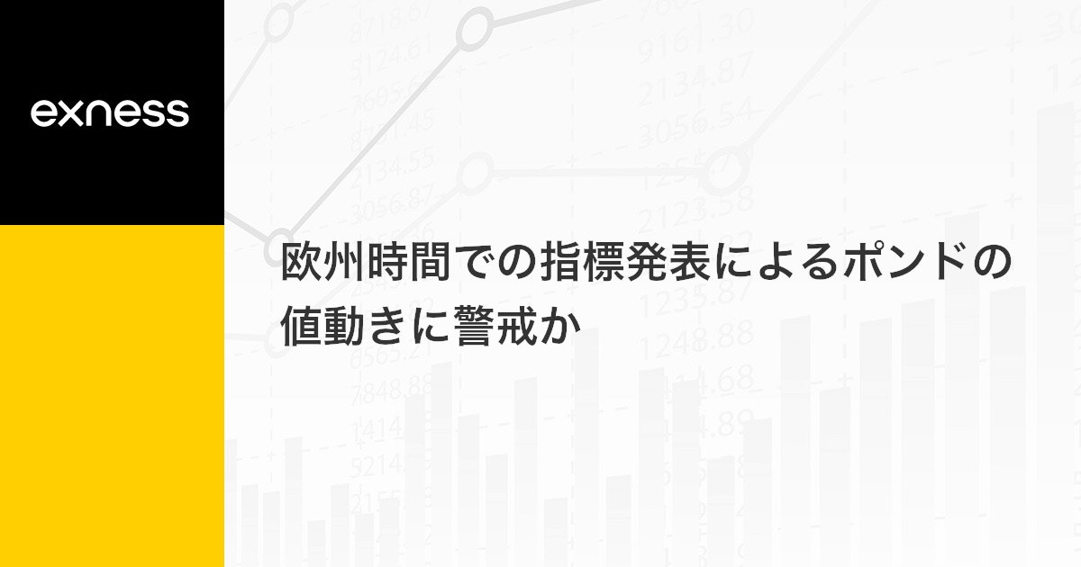 欧州時間での指標発表によるポンドの値動きに警戒か